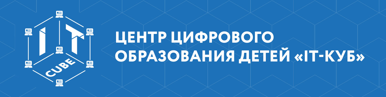 Центр Цифрового образования детей IT-CUBE г. Иваново